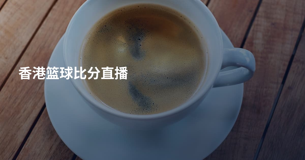 香港篮球比分直播