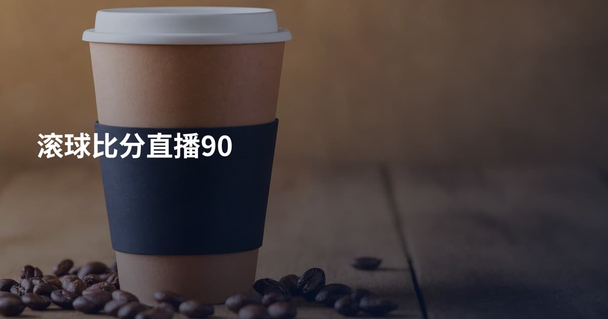 滚球比分直播90