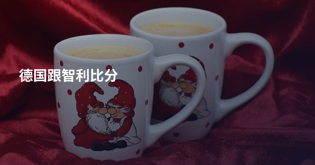 德国跟智利比分