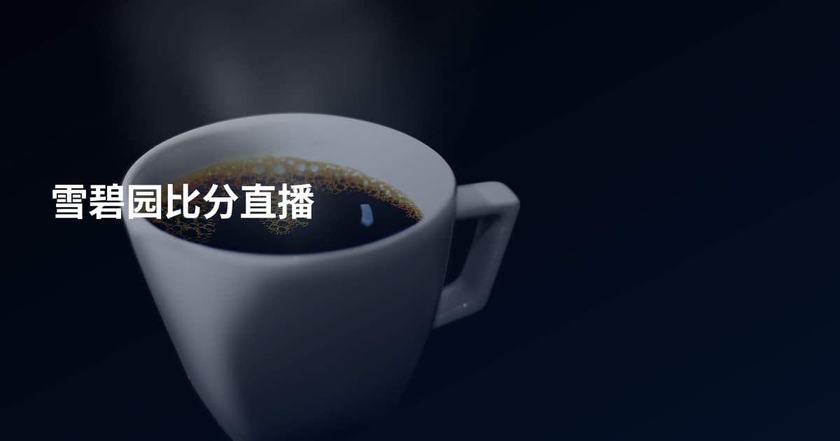 雪碧园比分直播