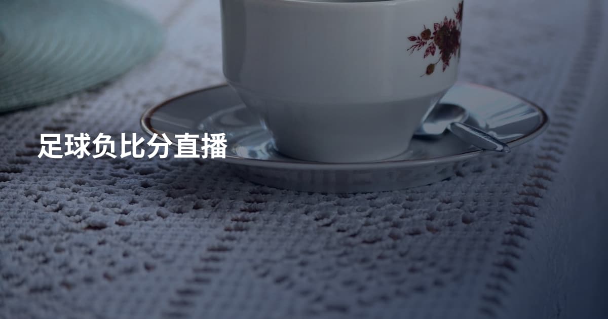足球负比分直播
