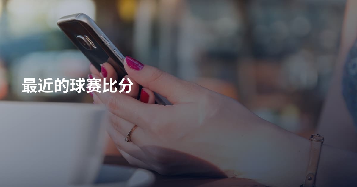 最近的球赛比分
