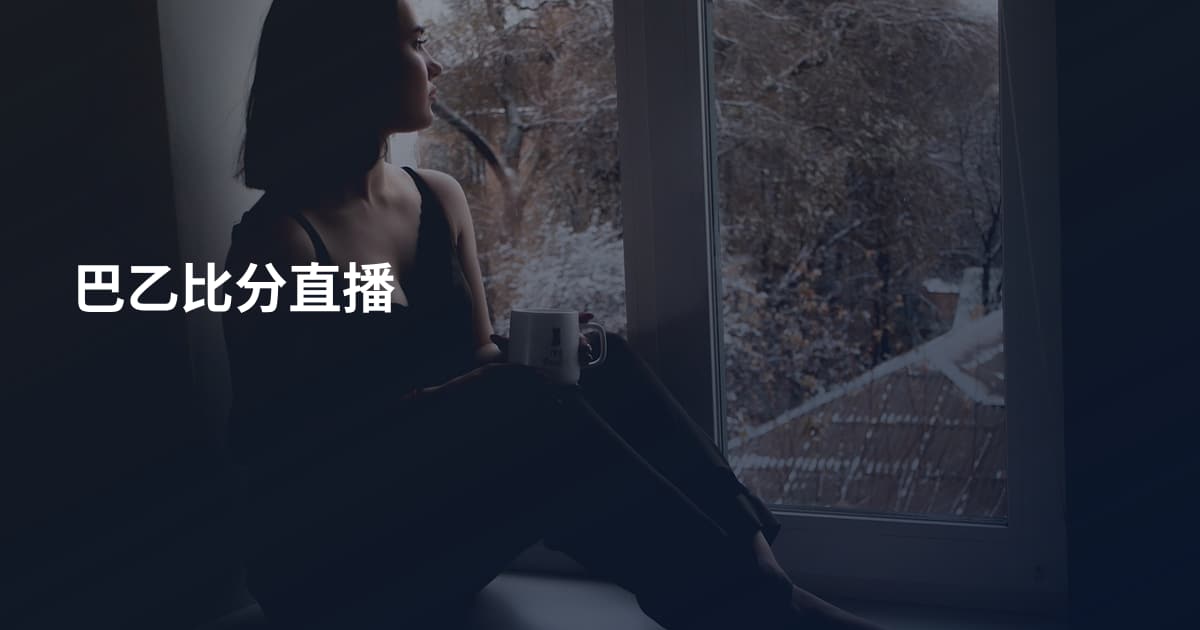 巴乙比分直播
