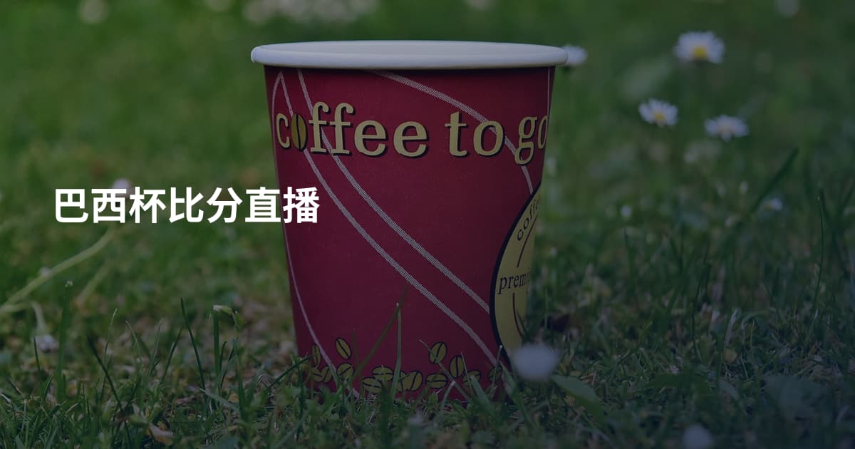 巴西杯比分直播