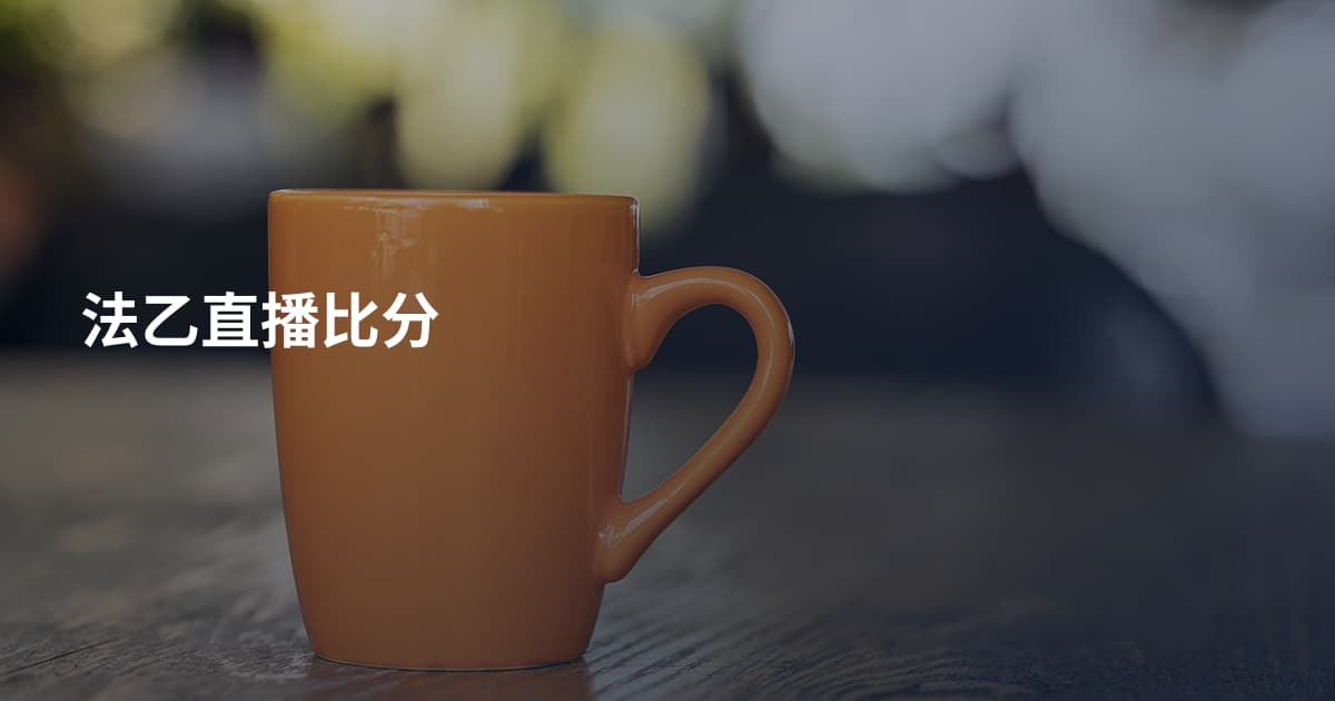 法乙直播比分