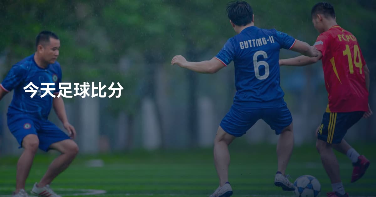 今天足球比分