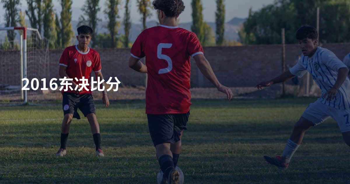 2016东决比分