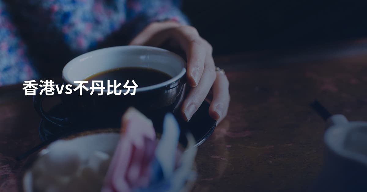 香港vs不丹比分