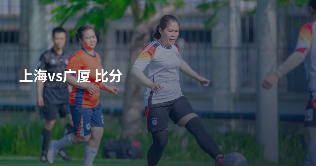 上海vs广厦 比分