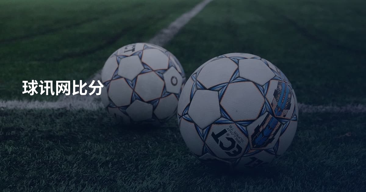 球讯网比分