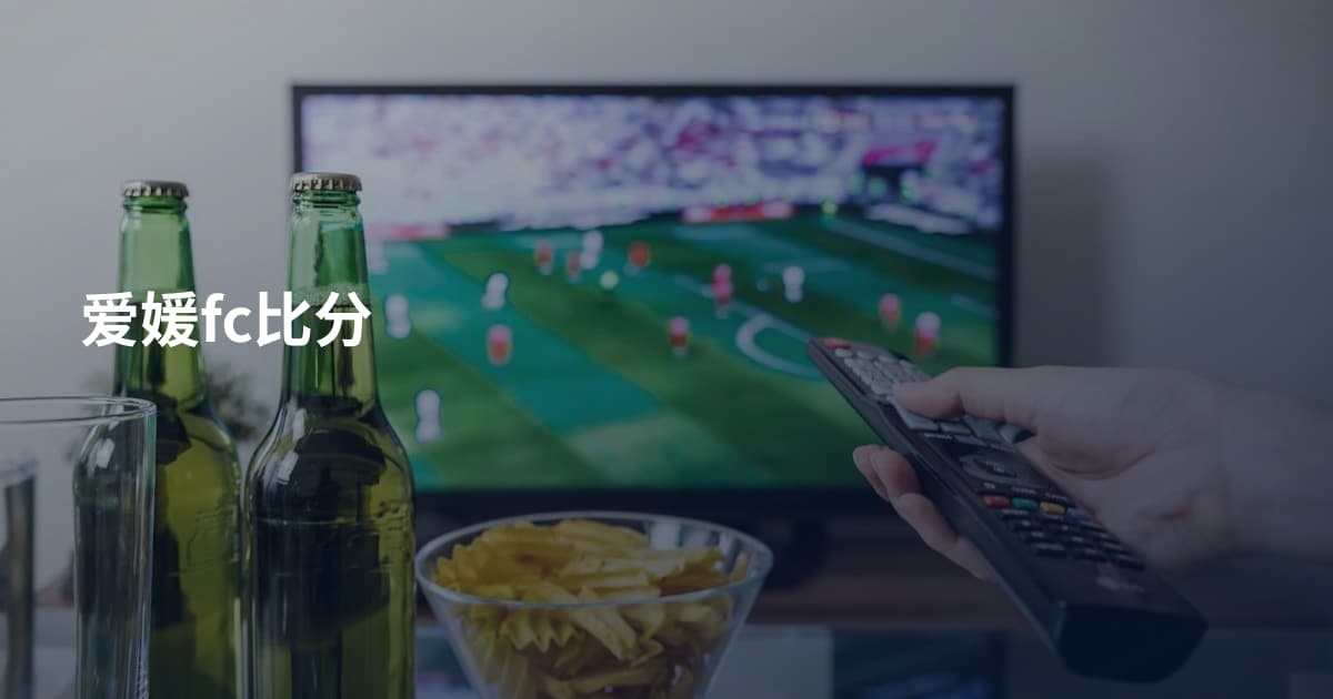 爱媛fc比分
