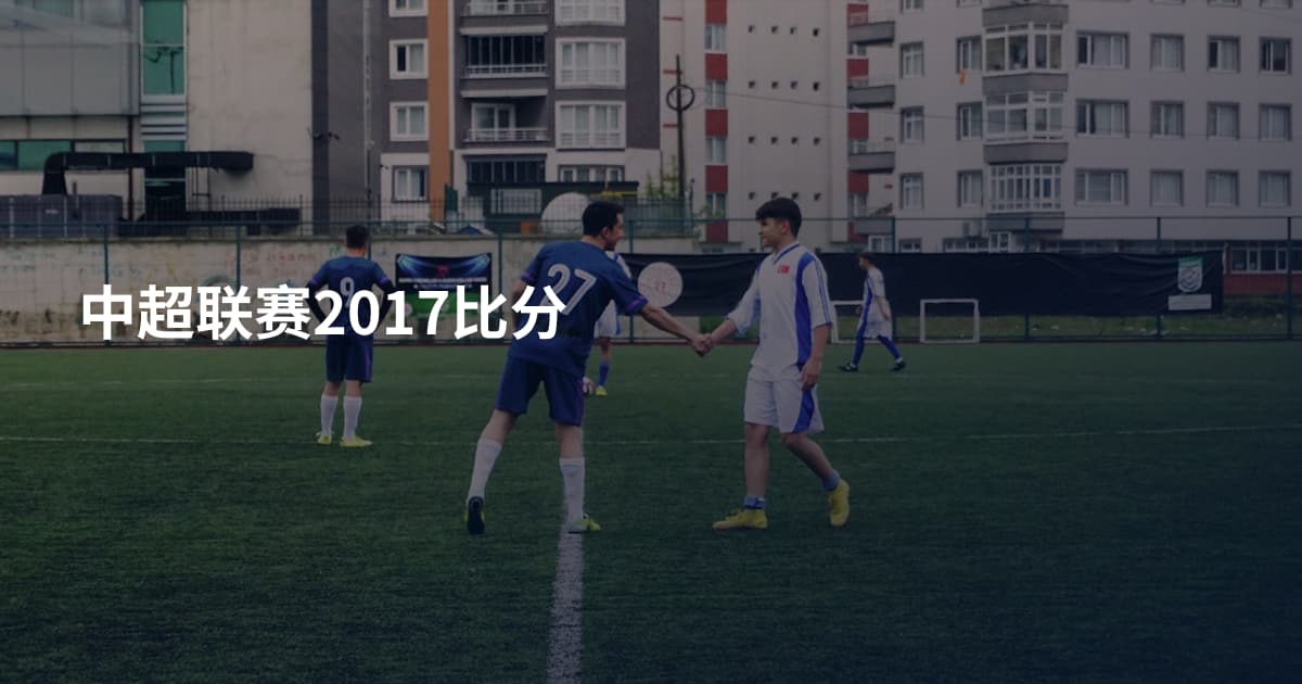 中超联赛2017比分