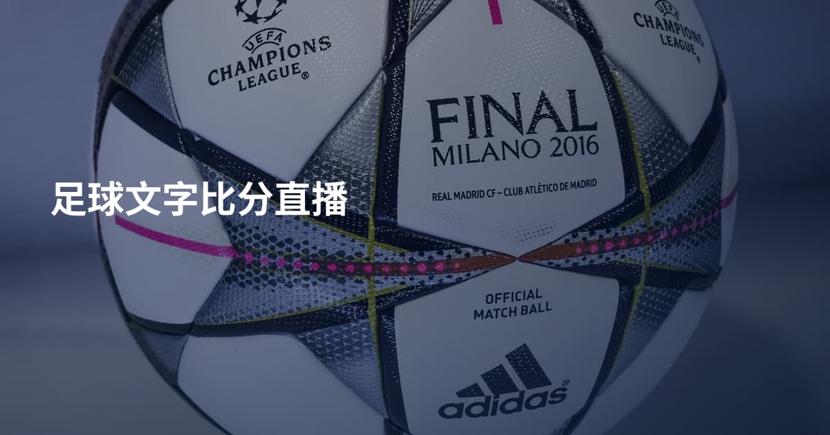 足球文字比分直播