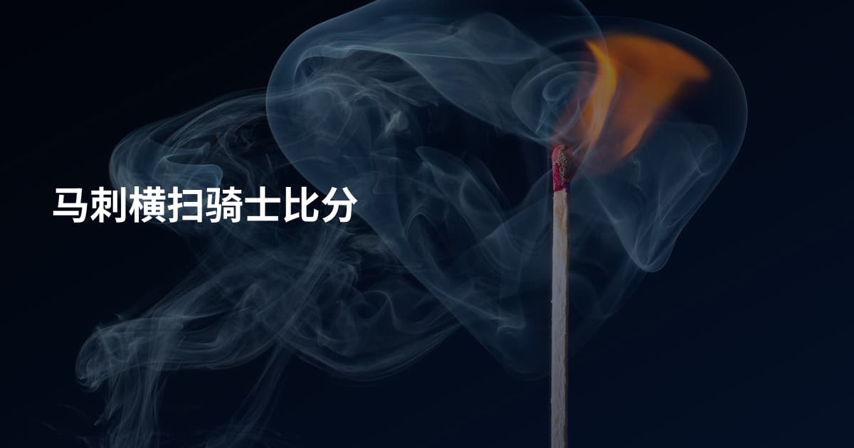马刺横扫骑士比分