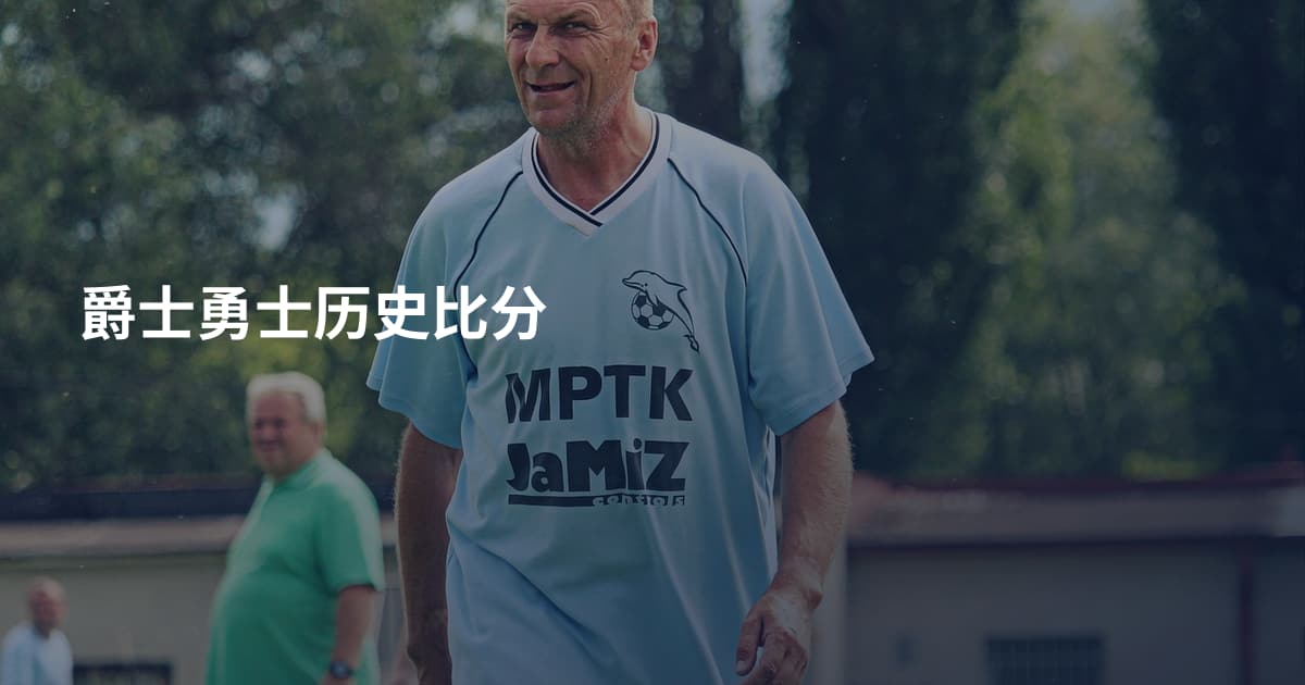 爵士勇士历史比分