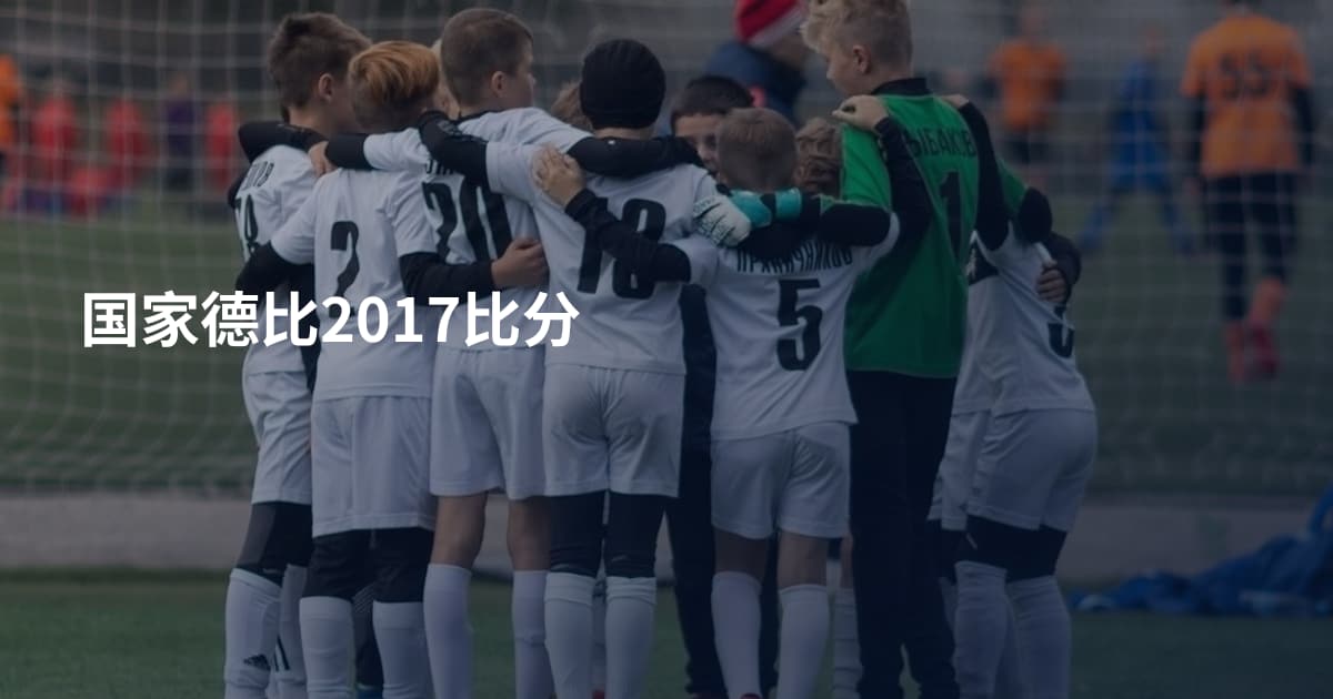 国家德比2017比分