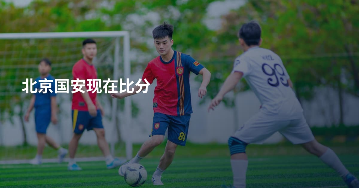 北京国安现在比分