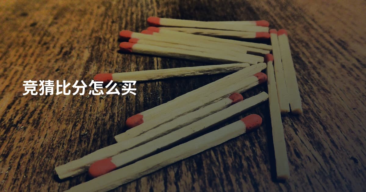 竞猜比分怎么买
