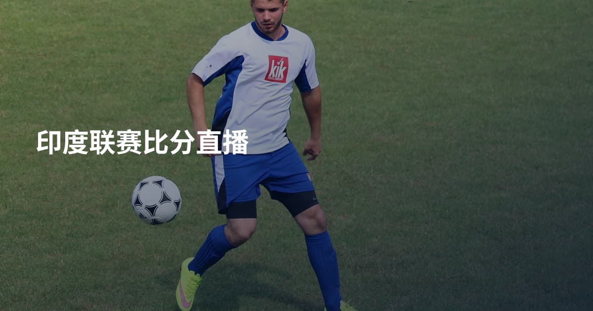 印度联赛比分直播