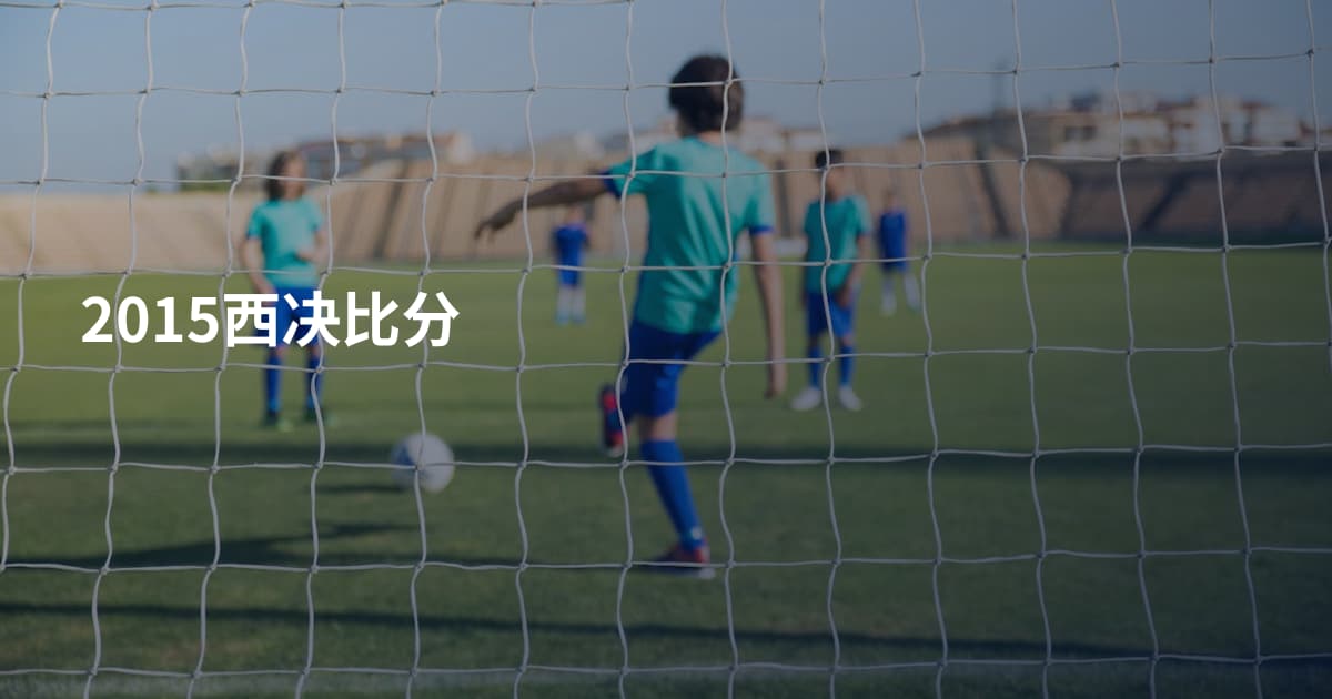 2015西决比分