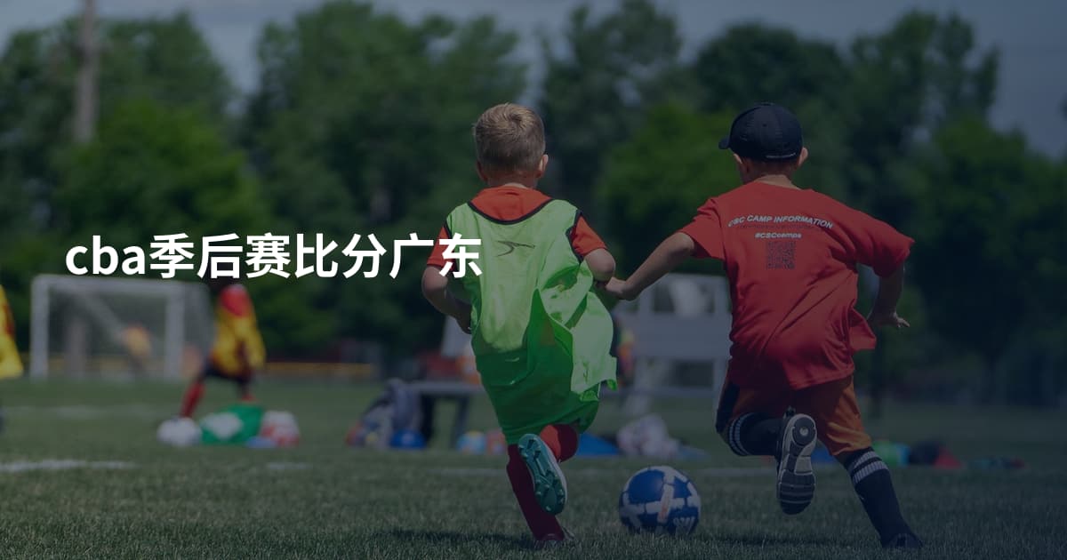 cba季后赛比分广东