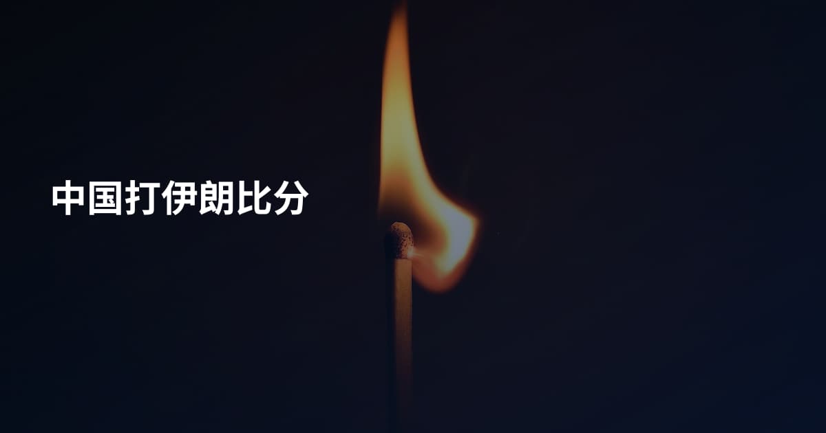 中国打伊朗比分
