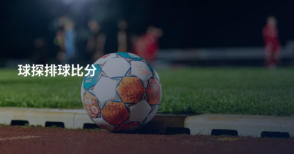 球探排球比分