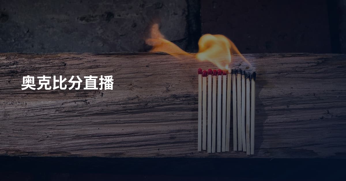 奥克比分直播