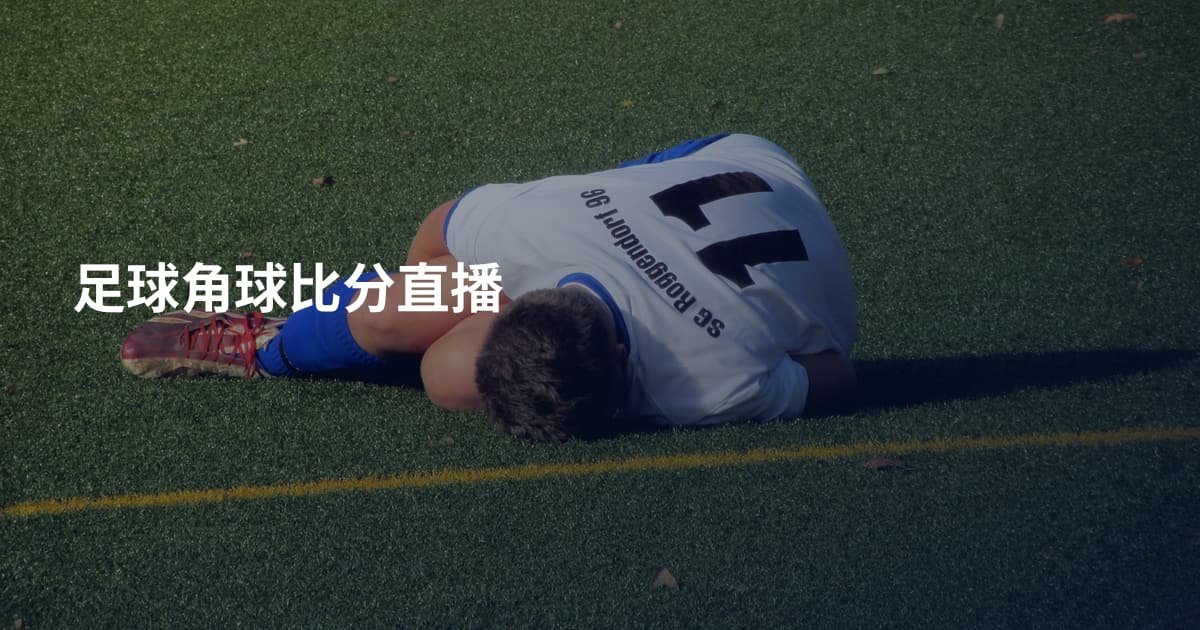 足球角球比分直播