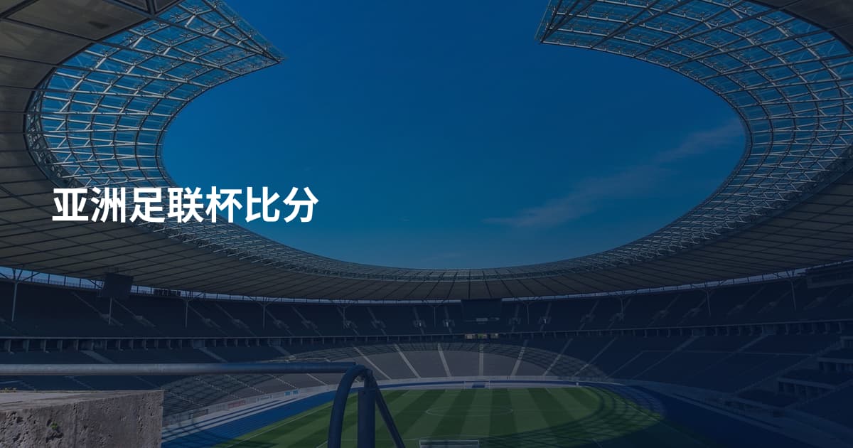 亚洲足联杯比分