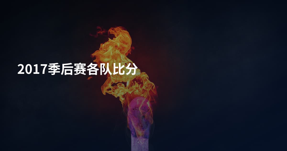 2017季后赛各队比分