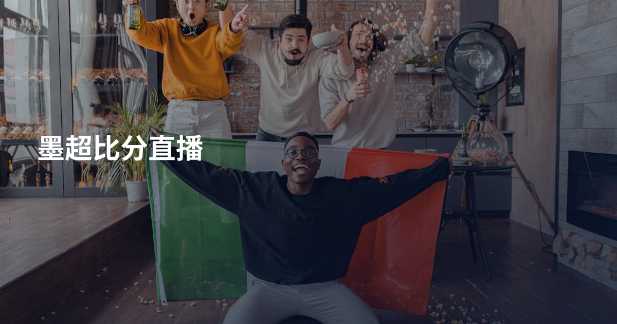墨超比分直播