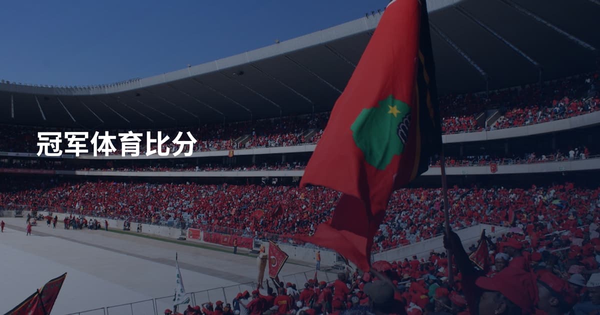 冠军体育比分