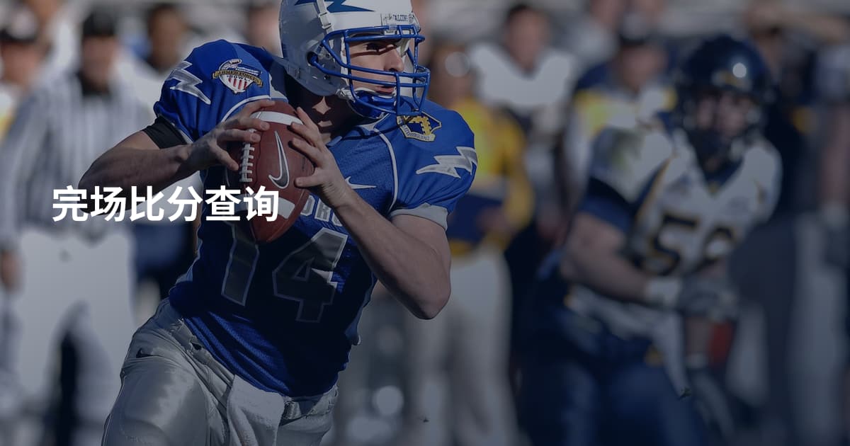 完场比分查询