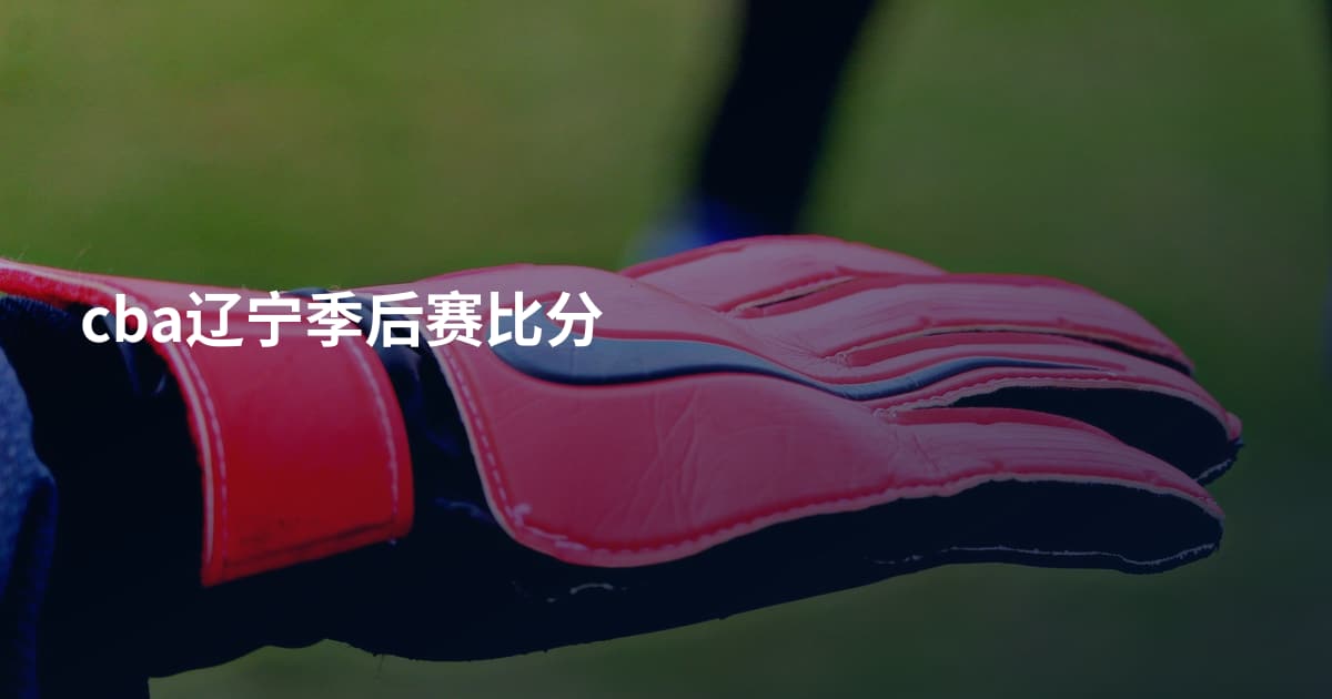 cba辽宁季后赛比分