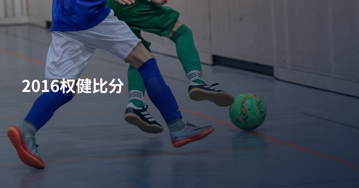 2016权健比分