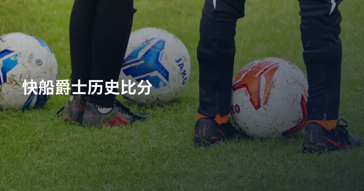 快船爵士历史比分