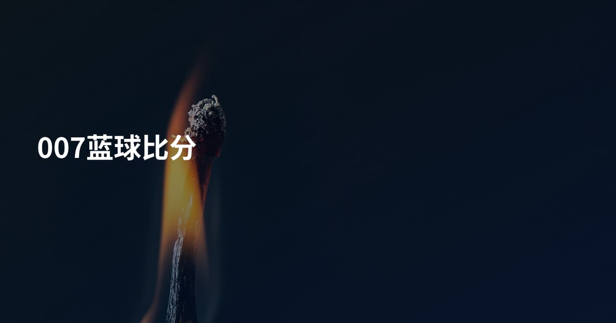 007蓝球比分