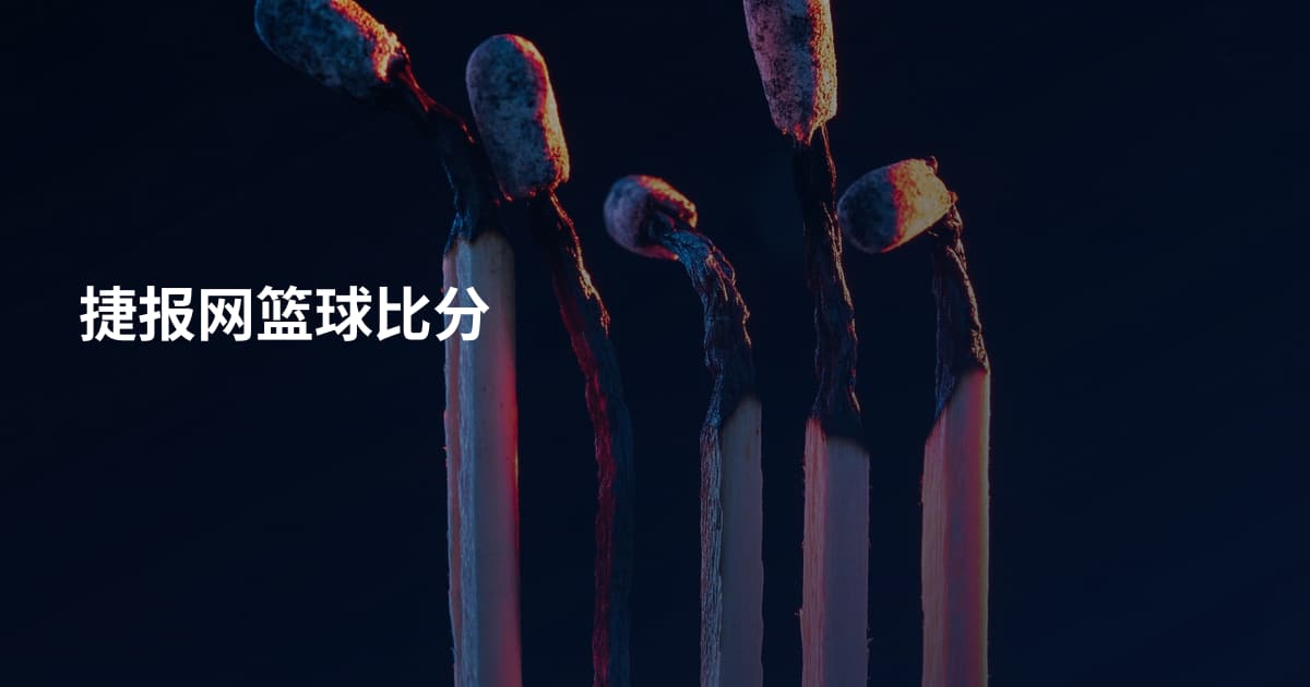 捷报网篮球比分