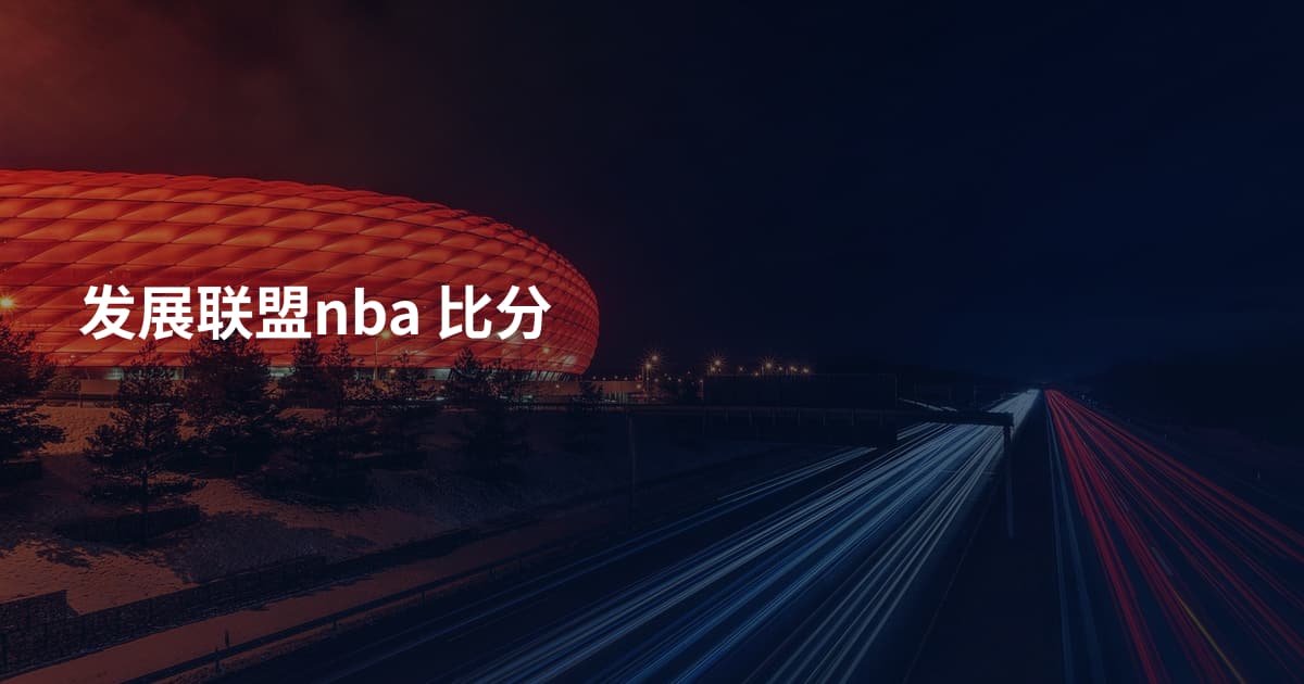 发展联盟nba 比分