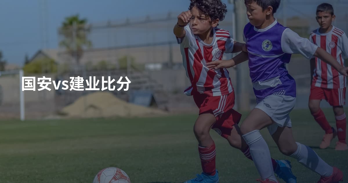 国安vs建业比分