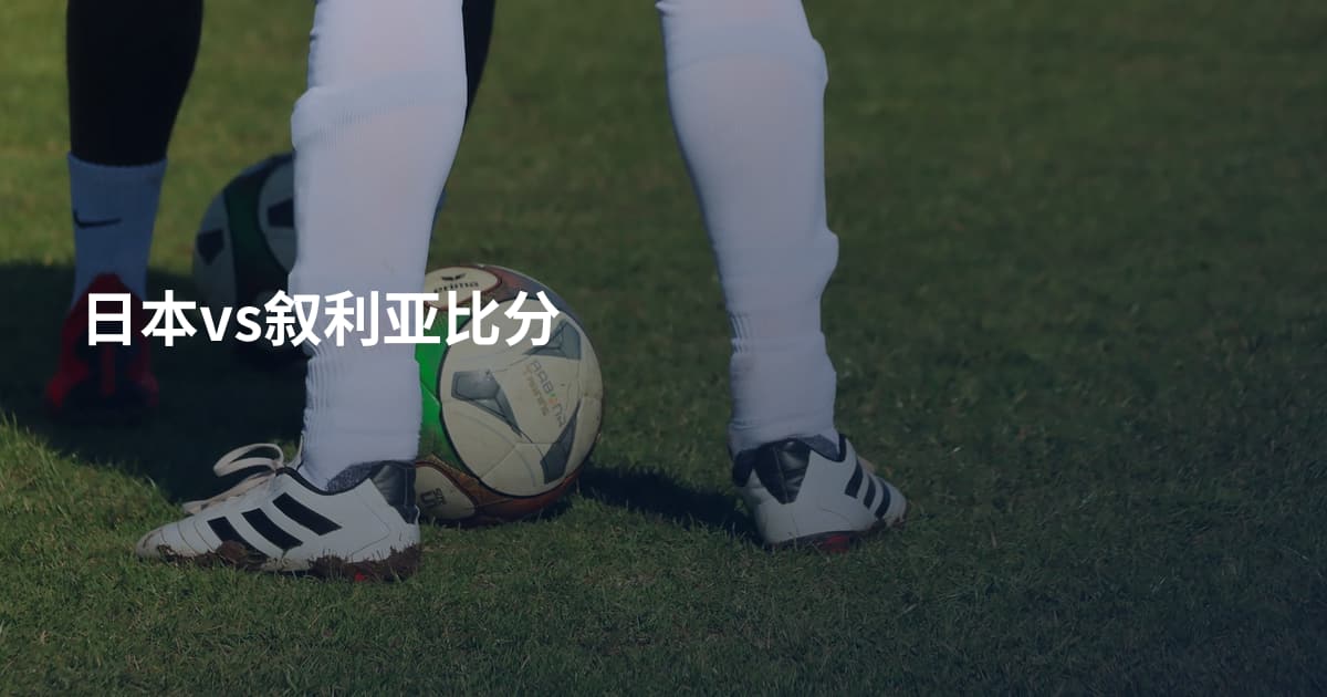 日本vs叙利亚比分