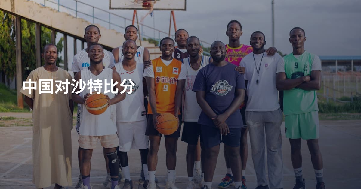 中国对沙特比分