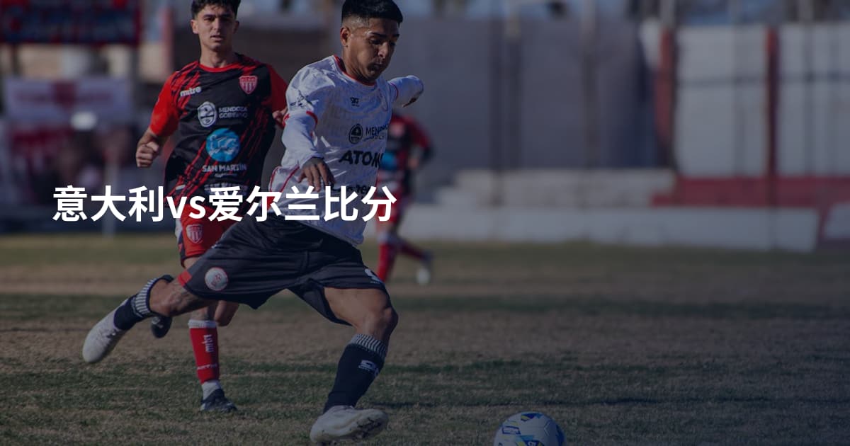 意大利vs爱尔兰比分