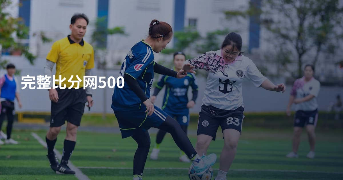 完整比分网500