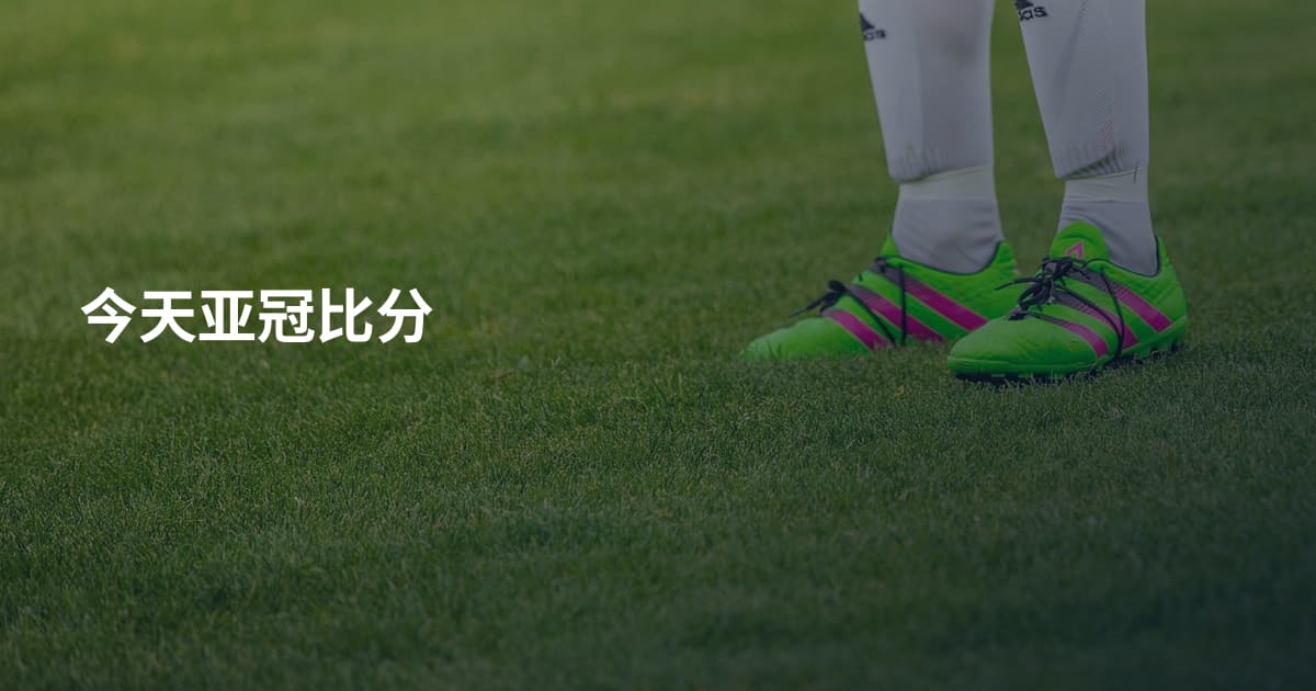 今天亚冠比分