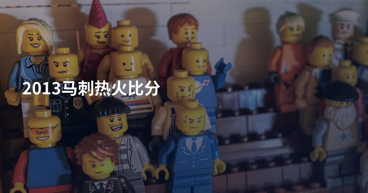 2013马刺热火比分