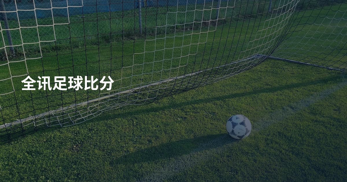 全讯足球比分