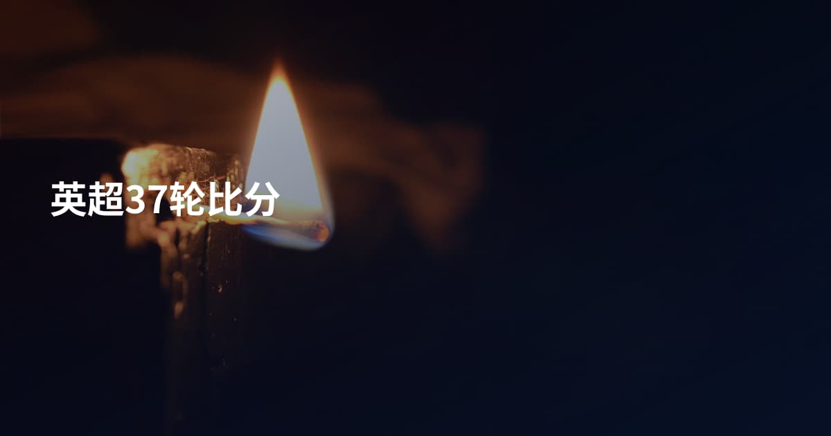 英超37轮比分
