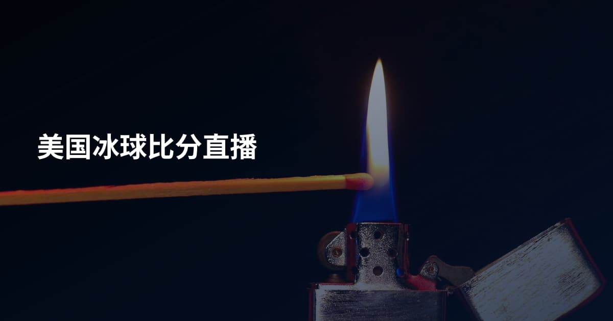 美国冰球比分直播